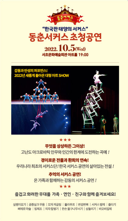 10월 5일 수요일 오후 7시 서초문화예술회관 아트홀에서 열리는 동춘서커스 초청공연