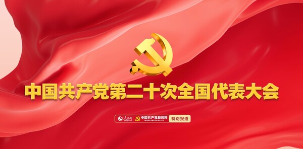 중국공산당제20차 전국대표대회