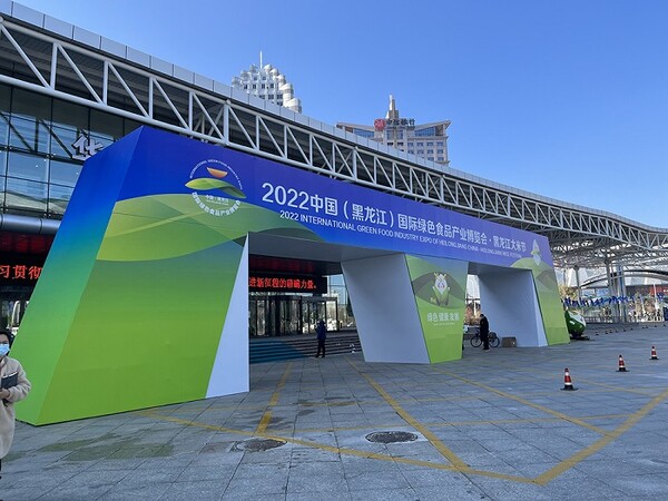 2022 중국(헤이룽장)국제친환경식품산업박람회와 헤이룽장쌀축제 전경, 사진제공=黑龙江日报