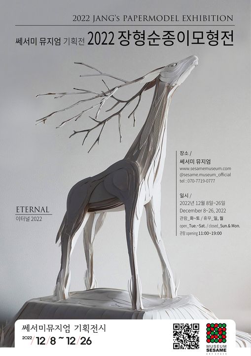                   이번 전시 포스터, 작품 `이터널`의 사슴, 종이를 잘라 붙인 독특한 작품이다.