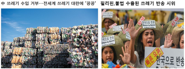 쓰레기의 국제적 이동이 규제되고 있어서 자국내에서 처리할 수 밖에 없는 폐기물