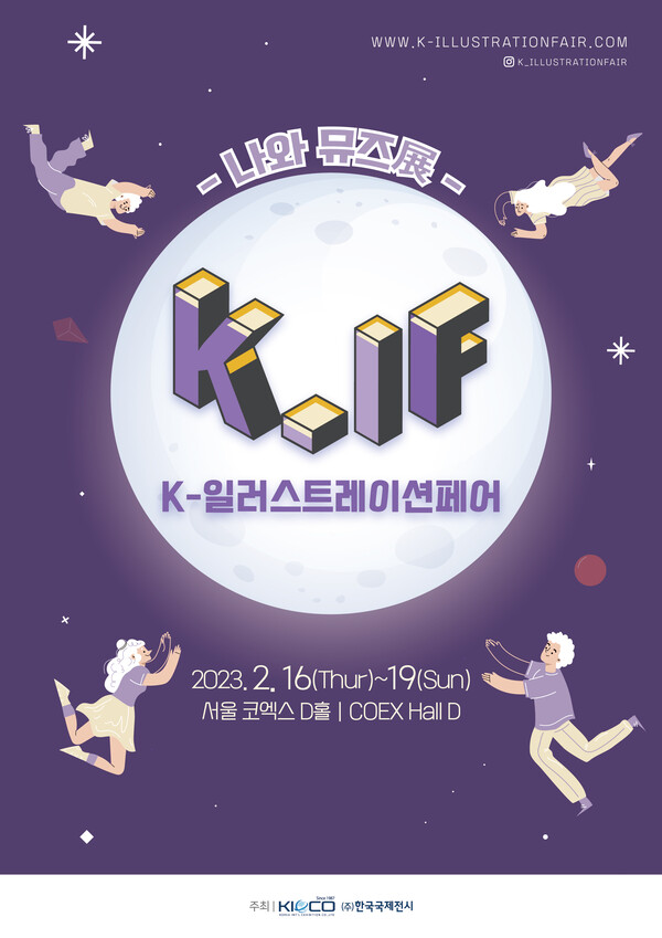 ‘K-일러스트레이션페어 서울 2023’ 포스터(한국국제전시 제공)