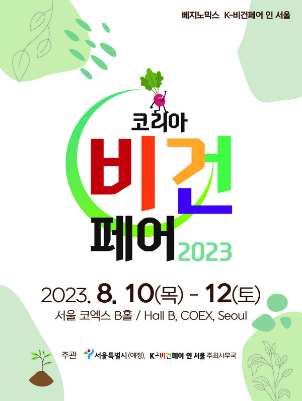 ‘K-비건페어 인 서울 2023’ 포스터(주최사무국 제공)