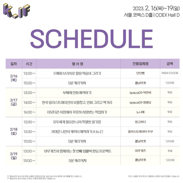 ‘K-일러스트레이션페어 서울 2023’ 부대행사 시간표(한국국제전시 제공)