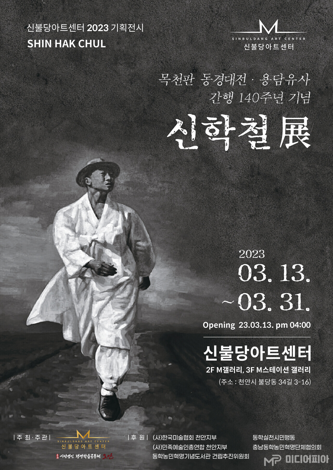‘신학철展' 안내 포스터. 