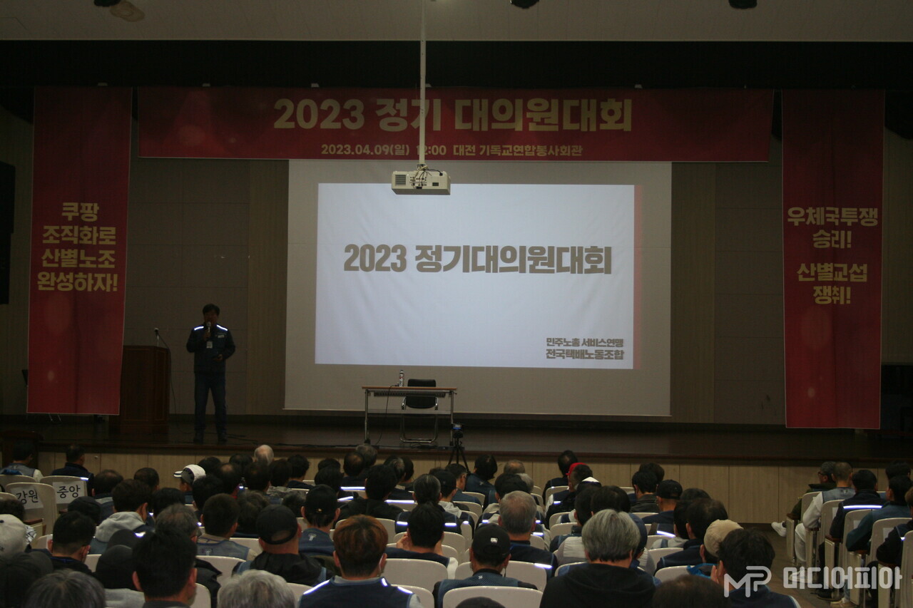 4월 9일 택배노조 2023 정기대의원대회가 대전시 기독교연합봉사회관 연봉홀에서 개최됐다. ⓒ 강승혁