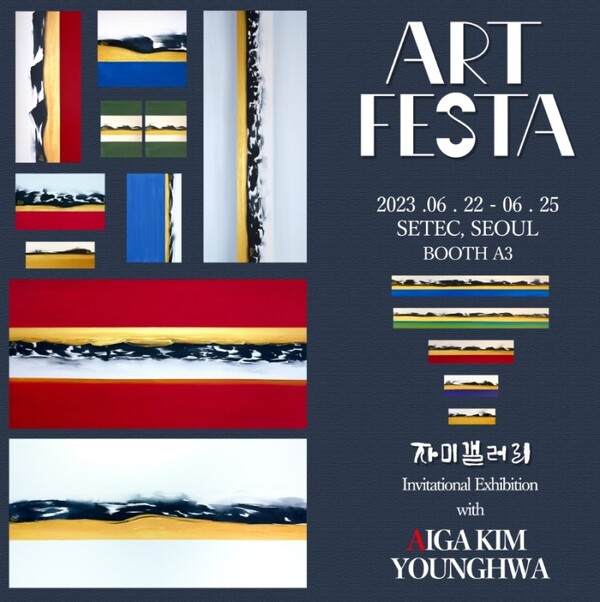 학여울역 SETEC 'ART FESTA' 포스터