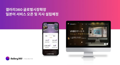 스마트 아트 플랫폼 ‘갤러리360’이 오사카 지사를 설립하고, 현지 업체와 VR 전시 서비스를 제공할 수 있도록 협업을 진행하고 있다. / 갤러리 제공