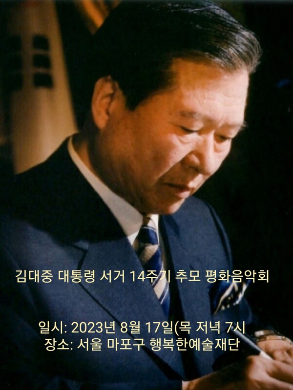 고(故) 김대중 대통령 14주기를 기념하고 추모하는 평화음악회가 오는 17일 서울 마포구 행복한예술재단에서 열린다.