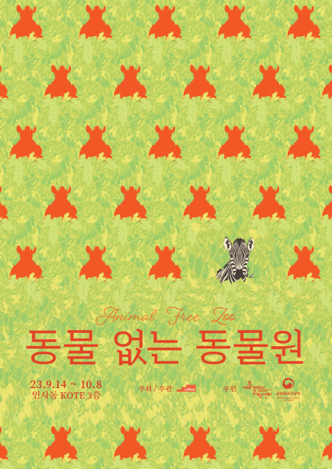 ‘동물 없는 동물원’ 전시회 포스터 / 레피카 제공