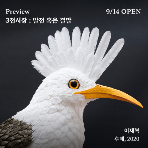 전시작품 ‘후페’, 2020, 이재혁 작가 / 레피카 제공