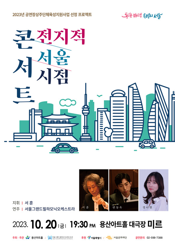 공연 포스터 / 서울그랜드필하모닉오케스트라 제공