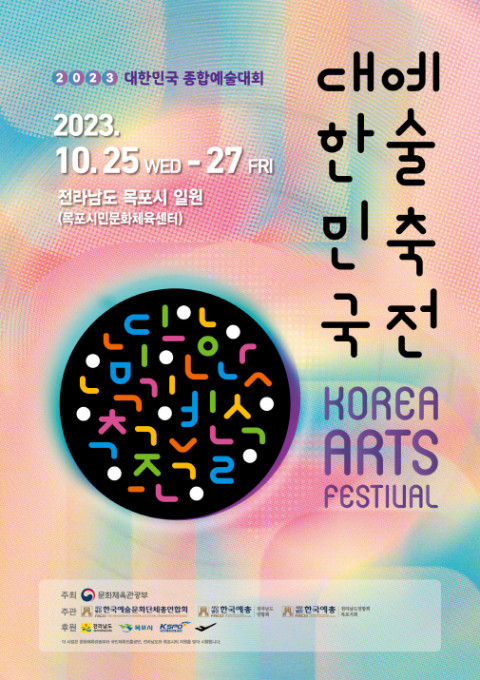 2023 대한민국예술축전 포스터 / 한국예총 제공
