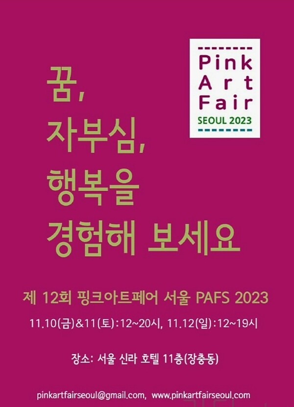 핑크아트페어 포스터 / 핑크아트페어 제공