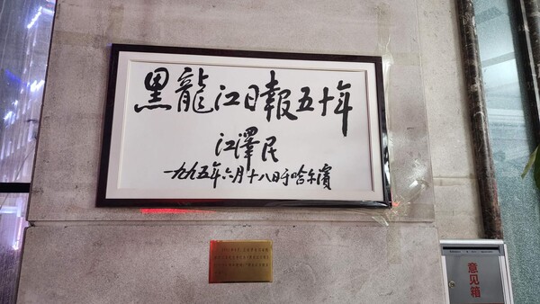 헤이룽장일보그룹 입구에 걸려 있는 이 액자는 과거 장쩌민(江澤民) 주석이 이 곳 신문사를 방문하여 써 준것이라 한다. 사진제공=한류TV서울