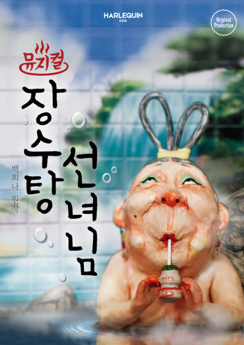 뮤지컬 ‘장수탕 선녀님’ 포스터 / 할리퀸크리에이션즈 제공
