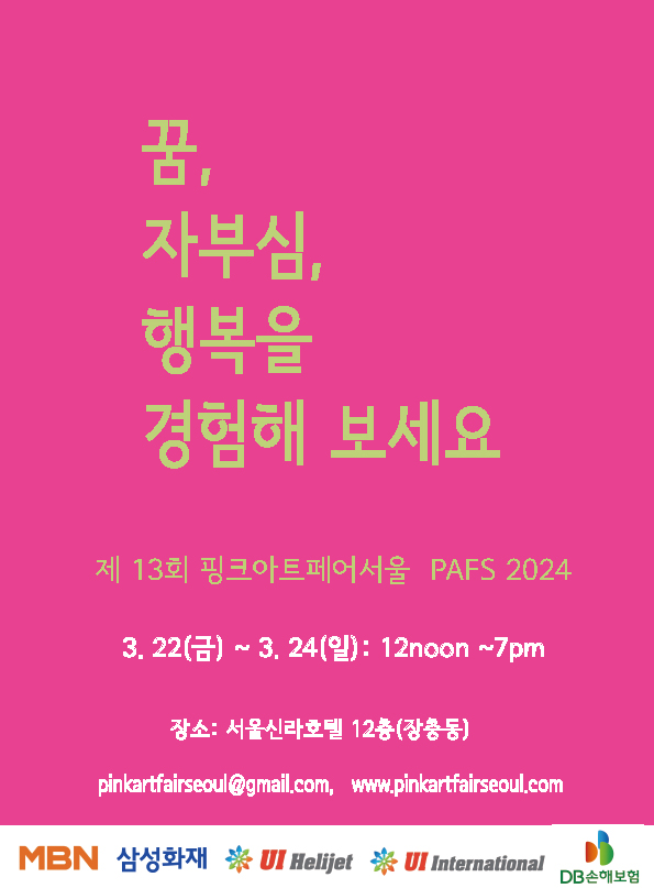 제13회 핑크아트페어 2024 포스터 / 조직위원회 제공