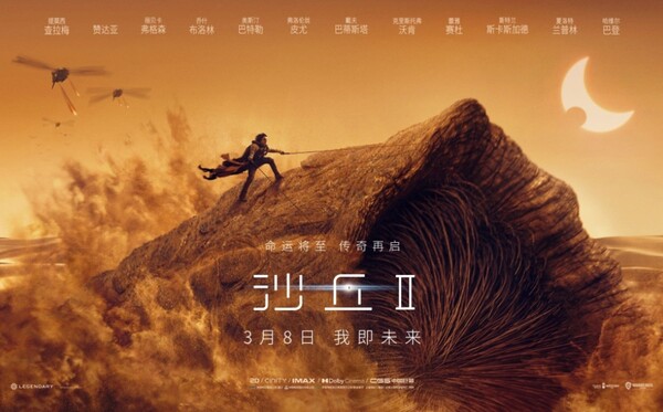 중국대륙에서는 듄2를 3월 8일 개봉하는 것으로 나타났다. 중국어로 이 영화를 보면 어떤 느낌일까 매우 궁금하다