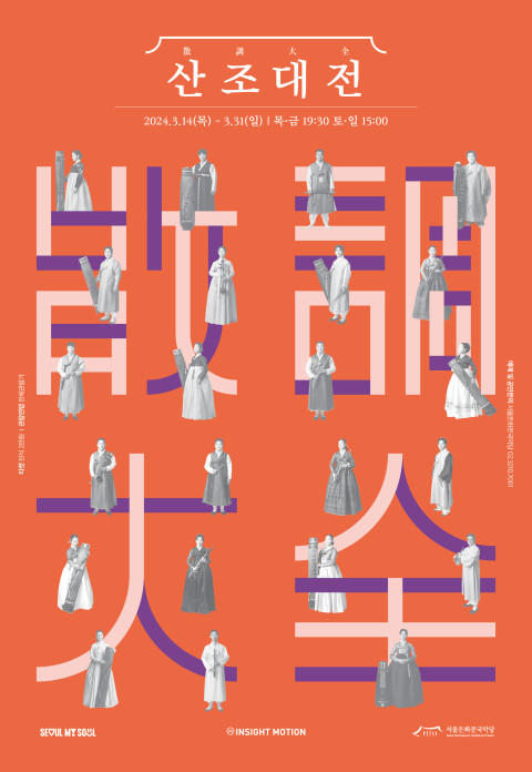 2024 신조대전 포스터 / 서울돈화문국악당 제공
