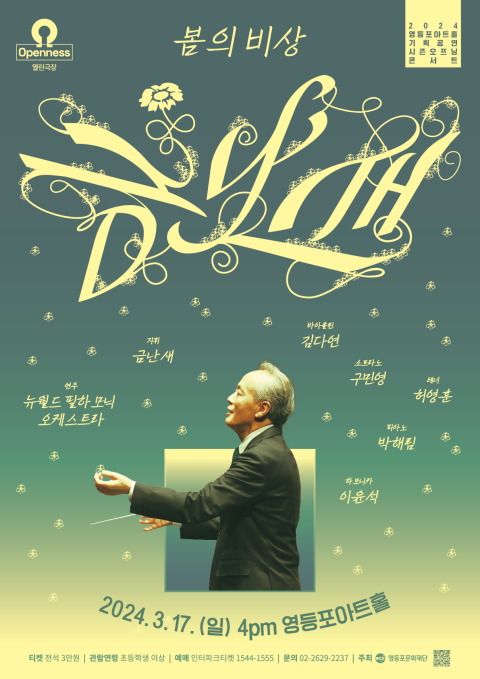 금난새 음악회 : 봄의 비상 포스터 / 영등포문화재단 제공