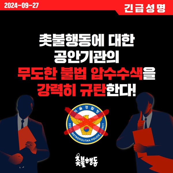 촛불행동, 불법 압수수색에 대한 긴급 성명 발표: