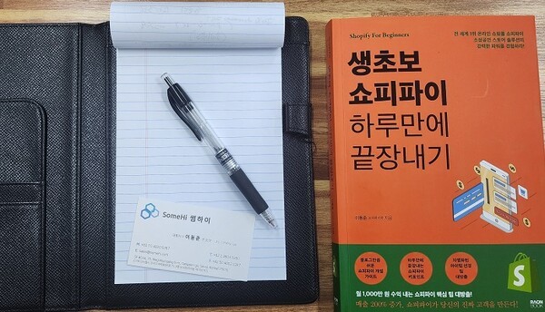 지난 11월 21일(목) 사단법인 온라인유통센터에서 주관하는 "온유세미나"에서 국내 중소기업 및 소상공인 대상 "쇼피파이"를 통한 수출전략 세미나를 진행하면서 참석자들에게 소개했던 저서 "생초보 쇼피파이 하루만에 끝내기".  사진제공=한류TV서울