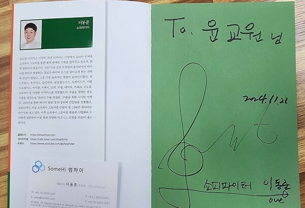 지난 11월 21일(목) 사단법인 온라인유통센터에서 주관하는 "온유세미나"에서 국내 중소기업 및 소상공인 대상 "쇼피파이"를 통한 수출전략 세미나를 진행하면서 기자에게 싸인을 해서 저서를 선물했다. 사진제공=한류TV서울