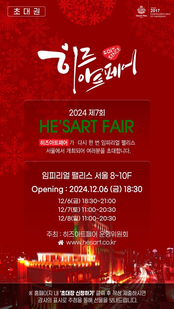 제7회 히즈아트페어 초대권 포스터 / 운영위원회 제공