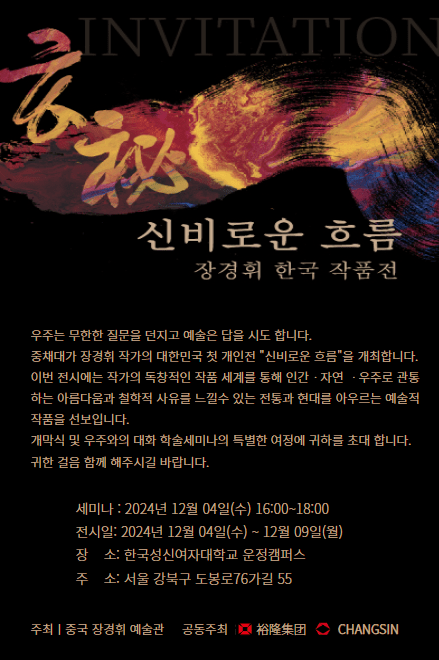 중국계 재미 화가 장경휘(庄景辉, David Zhuang) 한국 첫 개인전 포스터