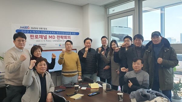 진도군 K-먹거리 산업화프로젝트 편리미엄 상품화를 위한 판로개척 MD 전략회의를 마치고 회의에 참가한 각 분야 전문가들과 함께 기념촬영을 하고 있다. 사진제공=온라인유통센터