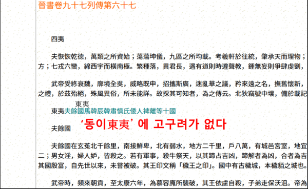 ‘고구려’가 없다. 265년에서 420년까지의 역사책 [진서晉書 권97 ‘사이四夷열전’] 동이, 서융, 남만, 북적. ‘동이’는 ...