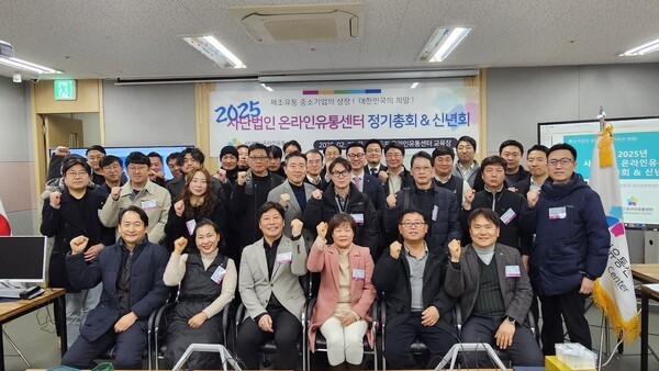 사단법인 온라인유통센터는 지난 2월 20일 서울 영등포 온라인유통센터 교육장에서 2025년 정기총회 및 신년회를 개최하고 참석자들이 함께 기념촬영을 했다. 사진제공=사단법인 온라인유통센터