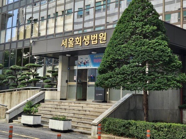 채무자가 파산하지 않고 채권자와 협의해 부채를 조정하며 기업을 유지하는 절차를 주관하는 서울회생법원, 사진제공=한류TV서울
