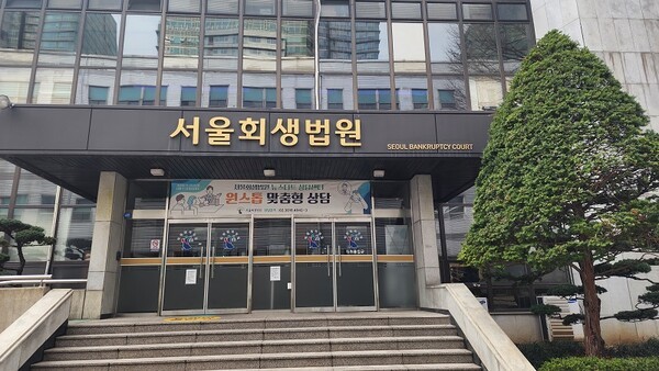 서울회생법원의 모습, 사진제공=한류TV서울