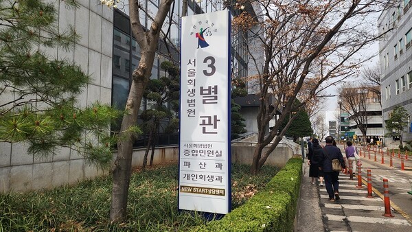 기업과 개인의 도산, 즉 회생과 파산절차를 판단하고 결정하는 서울회생법원의 모습, 사진제공=한류TV서울