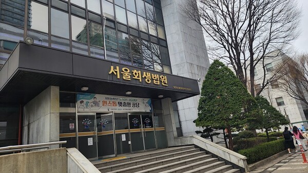 기업과 개인의 도산, 즉 회생과 파산절차를 판단하고 결정하는 서울회생법원의 모습, 사진제공=한류TV서울