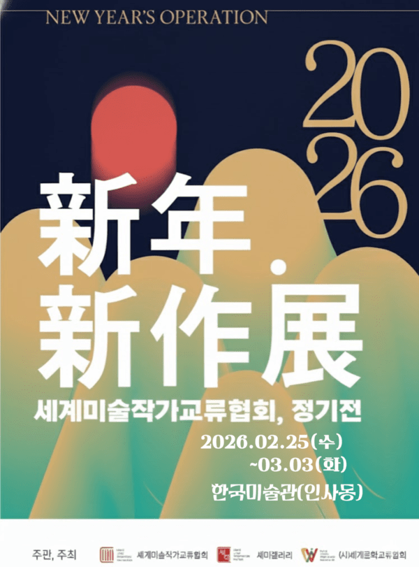 2026 신년신작 정기전 포스터